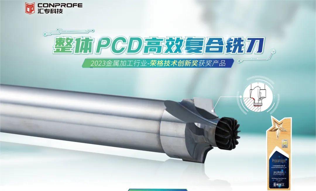 精益求精，创新不止|汇专整体PCD高效复合铣刀斩获2023荣格创新奖！