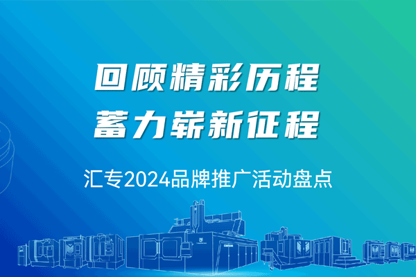 岁序更替，再续华章 | 汇专集团2024年度品牌推广活动盘点
