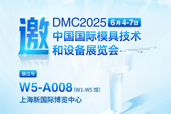 展会预告 | 汇专将携模具行业超声绿色加工整体解决方案亮相DMC2025上海国际模具展