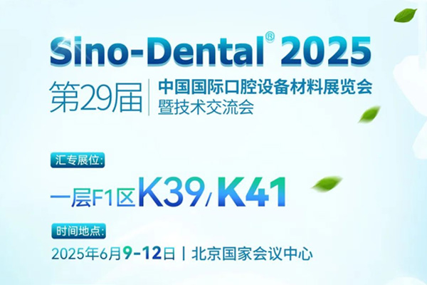 这是一封汇专发出的【第29届中国国际口腔设备材料展览会暨技术交流会】邀请函，敬请查收！